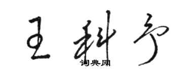 骆恒光王科予草书个性签名怎么写