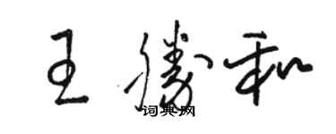 骆恒光王胜和草书个性签名怎么写