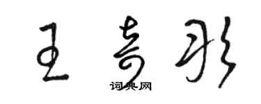 骆恒光王奇彤草书个性签名怎么写
