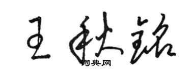 骆恒光王秋铭草书个性签名怎么写