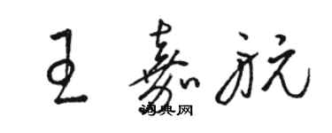 骆恒光王嘉航草书个性签名怎么写