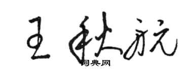 骆恒光王秋航草书个性签名怎么写