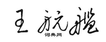 骆恒光王航舰草书个性签名怎么写