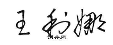 骆恒光王利娜草书个性签名怎么写