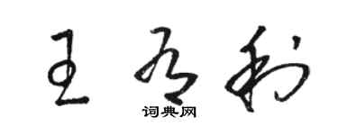 骆恒光王有利草书个性签名怎么写