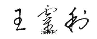 骆恒光王灵利草书个性签名怎么写