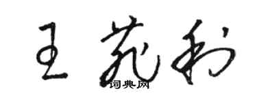 骆恒光王菲利草书个性签名怎么写