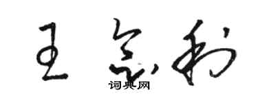 骆恒光王念利草书个性签名怎么写