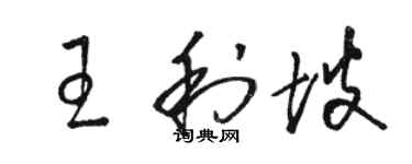 骆恒光王利坡草书个性签名怎么写