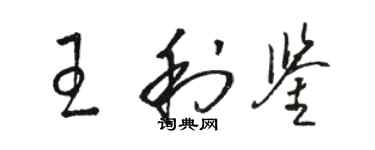 骆恒光王利鉴草书个性签名怎么写