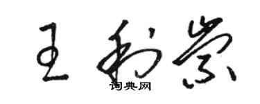 骆恒光王利崇草书个性签名怎么写