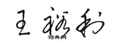 骆恒光王裕利草书个性签名怎么写