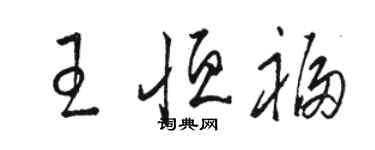 骆恒光王恒福草书个性签名怎么写