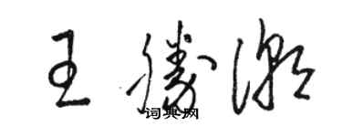 骆恒光王胜潮草书个性签名怎么写