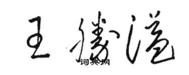 骆恒光王胜溢草书个性签名怎么写