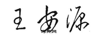 骆恒光王安源草书个性签名怎么写