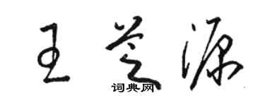 骆恒光王芝源草书个性签名怎么写