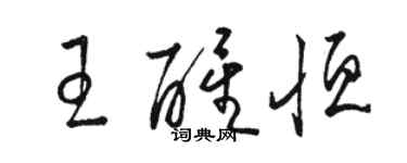 骆恒光王醒恒草书个性签名怎么写