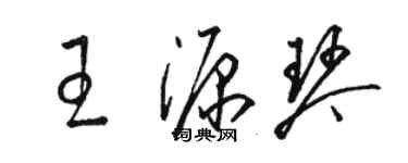 骆恒光王源琴草书个性签名怎么写