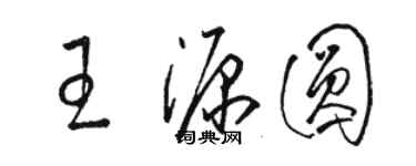 骆恒光王源圆草书个性签名怎么写