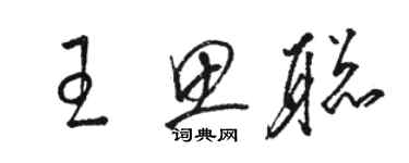 骆恒光王思聪草书个性签名怎么写