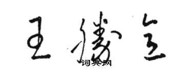 骆恒光王胜意草书个性签名怎么写