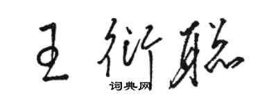 骆恒光王衍聪草书个性签名怎么写