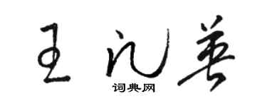 骆恒光王凡英草书个性签名怎么写