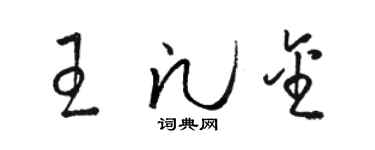 骆恒光王凡金草书个性签名怎么写