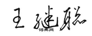 骆恒光王继聪草书个性签名怎么写