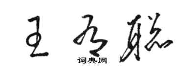骆恒光王有聪草书个性签名怎么写