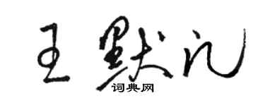 骆恒光王默凡草书个性签名怎么写
