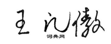 骆恒光王凡傲草书个性签名怎么写