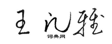 骆恒光王凡雅草书个性签名怎么写