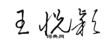 骆恒光王悦颖草书个性签名怎么写