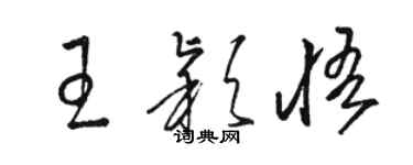 骆恒光王颖悟草书个性签名怎么写