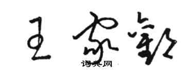 骆恒光王家欢草书个性签名怎么写