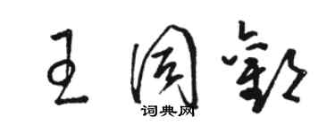 骆恒光王同欢草书个性签名怎么写
