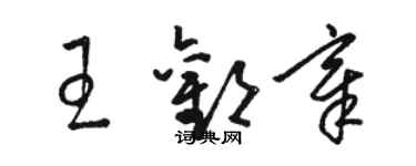 骆恒光王欢章草书个性签名怎么写