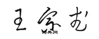 骆恒光王宗武草书个性签名怎么写