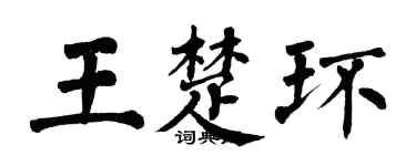 翁闿运王楚环楷书个性签名怎么写
