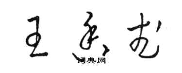 骆恒光王香武草书个性签名怎么写
