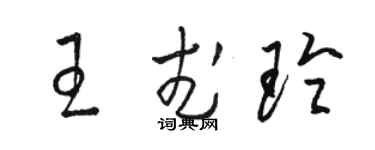 骆恒光王武玲草书个性签名怎么写