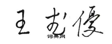 骆恒光王武优草书个性签名怎么写