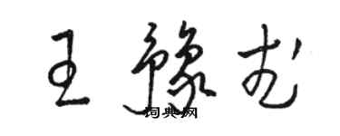 骆恒光王豫武草书个性签名怎么写