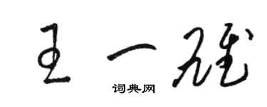 骆恒光王一雄草书个性签名怎么写