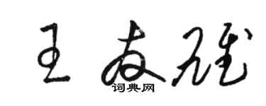 骆恒光王友雄草书个性签名怎么写