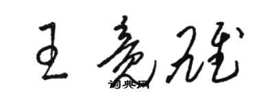 骆恒光王竟雄草书个性签名怎么写