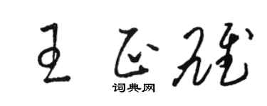 骆恒光王正雄草书个性签名怎么写
