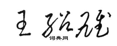 骆恒光王绍雄草书个性签名怎么写